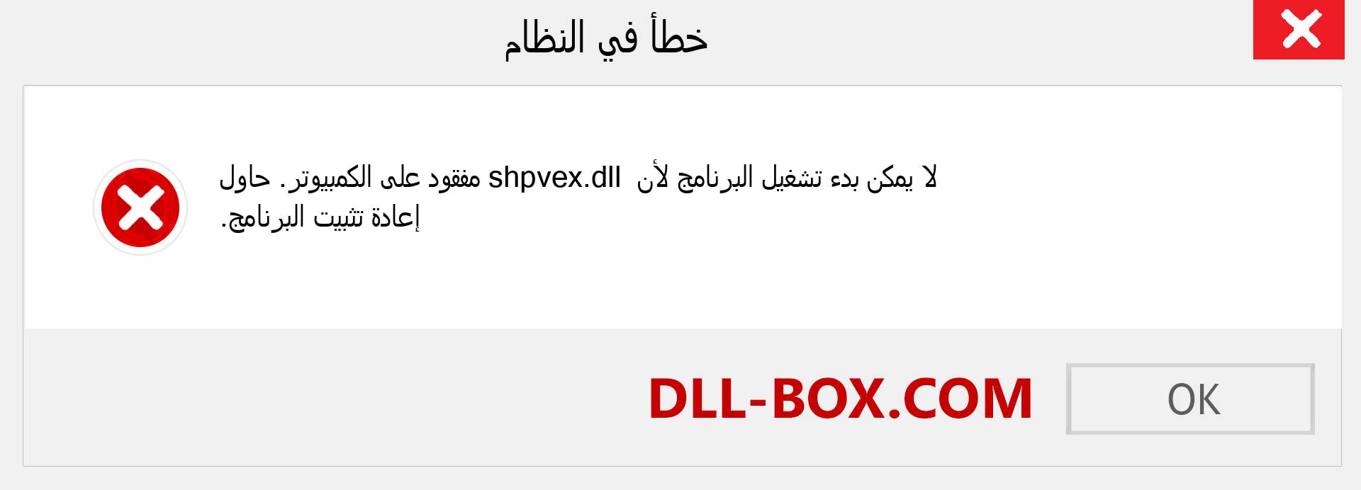 ملف shpvex.dll مفقود ؟. التنزيل لنظام التشغيل Windows 7 و 8 و 10 - إصلاح خطأ shpvex dll المفقود على Windows والصور والصور