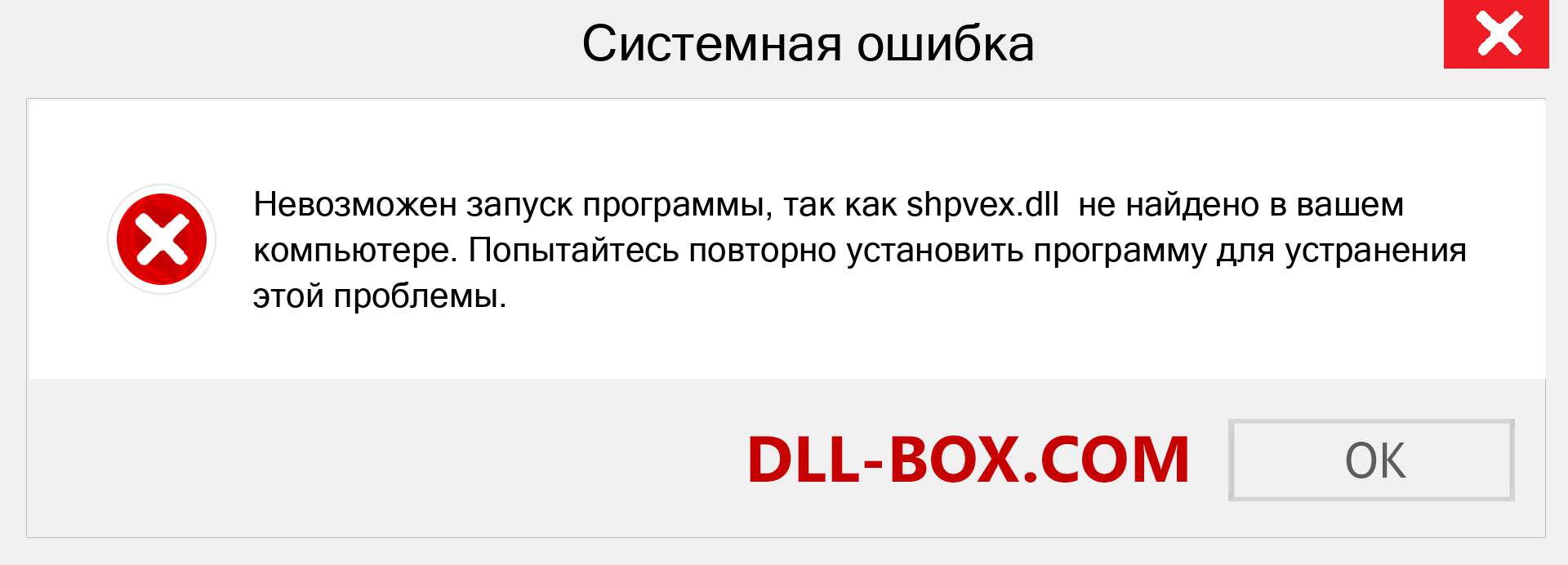 Файл shpvex.dll отсутствует ?. Скачать для Windows 7, 8, 10 - Исправить shpvex dll Missing Error в Windows, фотографии, изображения