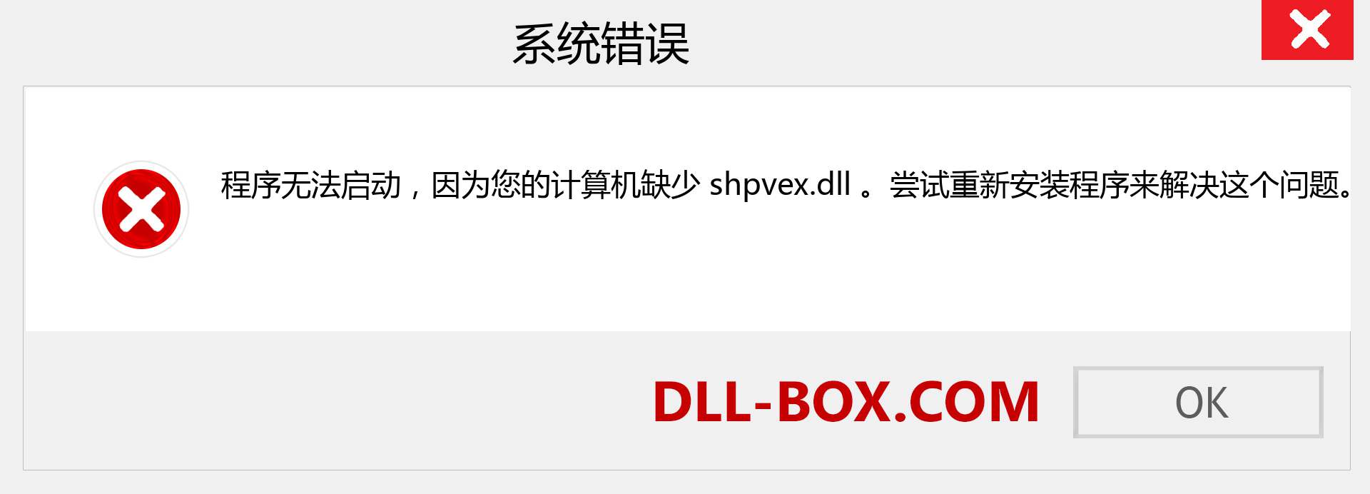 shpvex.dll 文件丢失？。 适用于 Windows 7、8、10 的下载 - 修复 Windows、照片、图像上的 shpvex dll 丢失错误